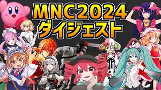 【神43名集結】音ブロ世界大会こと #MNC2024 ダイジェスト【マイクラ/マインクラフト】