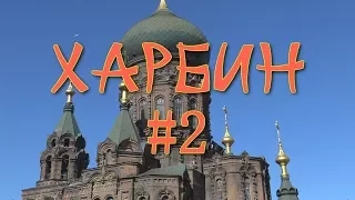 ዦ 3 ዣ Харбин. Часть 2