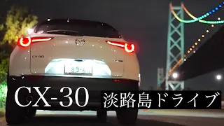 CX-30で淡路島へ、初冬ドライブ。