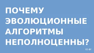 Почему Эволюционные Алгоритмы Неполноценны?