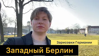 Западный Берлин - Добрый Старый