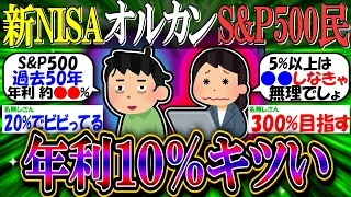 【新NISA/投資】S&P500・オルカン民「おまえら、投資の年利って何％目指してる？「５〜９％」が現実的らしいが年１０％って普通にキツクね？」【2ch有益スレ/お金/日本株/米国株/インデックス】