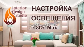 Настройка освещения сцены в программе 3Ds Max