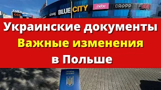 ВАЖНЫЕ  ИЗМЕНЕНИЯ! Украинские документы в Польше 2022. Это уже произошло в Польше