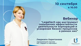 "Legaltech как инструмент повышение эффективности деятельности корпораций"