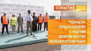 Губернатор Роман Старовойт с рабочим визитом посетил Железногорский район