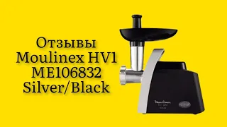 Стоит ли покупать электромясорубку Moulinex HV1 ME106832 Silver/Black отзывы от покупателей