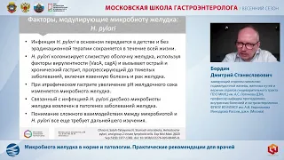 Бордин Д. С. Микробиота желудка в норме и патологии. Практические рекомендации для врачей