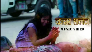 Bangla New Music Video 2018 | Osohay Manobota | অসহায় মানবতা | Jibon Mahmud | Ayon Chaklader