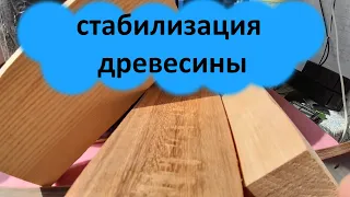 Стабилизация древесины. Для чего и как!