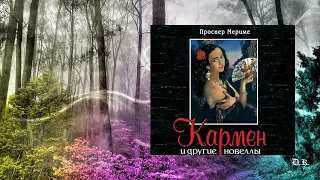 Аудиокнига Кармен и другие новеллы - В хорошем качестве