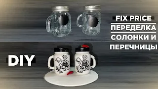 ПЕРЕДЕЛКА FIX PRICE | СОЛОНКА И ПЕРЕЧНИЦА | DIY