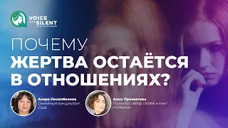 ПОЧЕМУ ЖЕРТВА ОСТАЁТСЯ В ОТНОШЕНИЯХ?