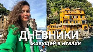 Нереальный Portofino, Лазурные пляжи Италии, Поездка в Val di Mello. Влог Италия