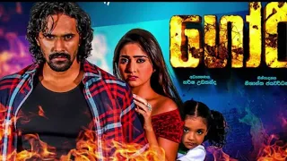 ගෝරි Sinhala Film(goori official movie trailer