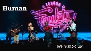 группа ФРУКТЫ — Human (live "RED-club")