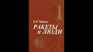 Книга.  Борис Черток. Ракеты и люди.