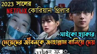 Unlocked (2023) Korean Movie Explained in Bangla | Or Goppo