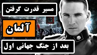 چگونه «آلمان» پس از «جنگ جهانی اول» دوباره قدرت گرفت؟