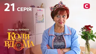 Серіал Коли ми вдома. Разом до перемоги 21 серія | НОВИНКИ КІНО | КОМЕДІЯ | СЕРІАЛИ 2022