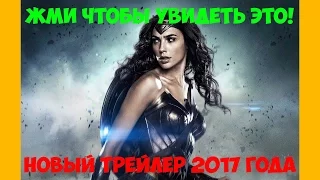 Чудо-Женщина/Сольный фильм Тизер [Новый трейлер 2017 года]