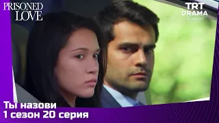 Ты назови Сезон 1 Серия 20