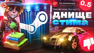 Я поиграл в 10 ХУДШИХ игр СТИМ