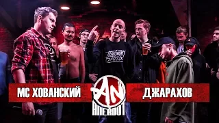 ANEKDOT BATTLE BPM: МС Хованский VS Эльдар Джарахов