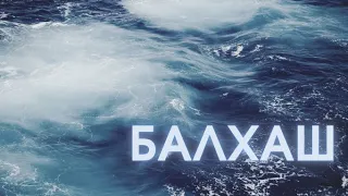 Балхаш. База отдыха Жемчужина