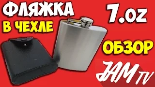 ФЛЯЖКА ИЗ НЕРЖАВЕЙКИ 7oz 207мл ДЛЯ АЛКОГОЛЯ ФЛЯГА КУПИТЬ ФЛЯГУ | ОБЗОР JAM TV