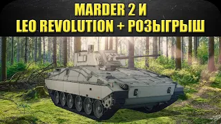 🔴Стрим AW - Marder 2 и Leopard 2A4 Revolution + Розыгрыш [19.00]