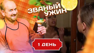 ЗВАНЫЙ УЖИН. ПРИЛЕЖНАЯ ЖЕНЩИНА. ДЕНЬ 1