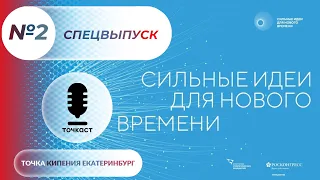 Точкаст: Спецвыпуск №2 Форум сильных идей для нового времени