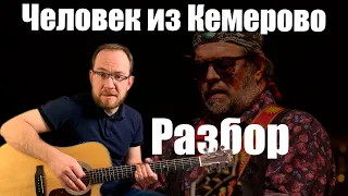 Как играть Аквариум БГ - Человек из Кемерово на гитаре. Борис Гребенщиков. Разбор | Аккорды