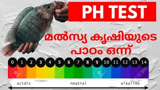 PH എങ്ങനെ ടെസ്റ്റ് ചെയ്യാം | How to test Water PH in Fish Farming | Importance of PH test in Farming