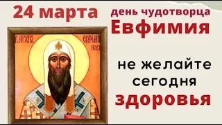 24 марта не говорите Здравствуйте и не желайте здоровья.