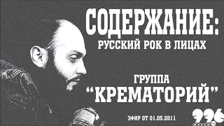 Группа "Крематорий" // Содержание: русский рок в лицах (01.05.2011)