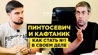 Ицхак Пинтосевич: Как стать №1 в своем деле | SONMAX