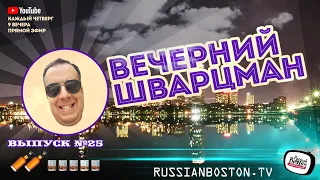 Выпуск №25 | Вечерний Шварцман | Четверг, 9 вечера