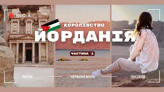 Королівство Йорданія |Петра|Червоне море|Пустеля Ваді-Рум|ЧАСТИНА 1