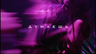 Sимптом - Думаешь