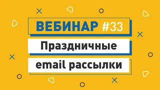 Шаблоны праздничных рассылок | Интернет маркетинг с ePochta