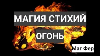 Магия стихий. Магия огня