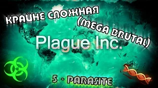5 - Plague Inc: Паразит [Крайне сложная] | [Mega Brutal] Parasite