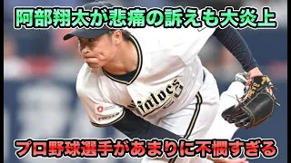 【僕の独り言です】阿部翔太が止まらない誹謗中傷に悲痛の叫びも炎上… あまりに不憫すぎる令和時代のプロ野球選手の実態について【オリックスバファローズ】