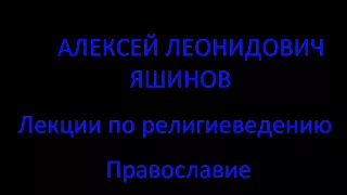 А. Л. Яшинов. Лекции по религиеведению. Православие.