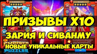 ИМБЕЙШИЙ ПРИЗЫВ Х10 // СИВАНМУ И ЗАРИЯ НОВЫЕ КРУТЫЕ КАРТЫ // Empires Puzzles // SUMMONS