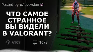 САМЫЕ СТРАННЫЕ МОМЕНТЫ Valorant