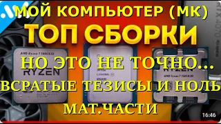 СБОРКИ ШРЁДИНГЕРА И НОЛЬ МАТ.ЧАСТИ!!! Мой компьютер (МК) и ГОРЕСБОРКИ без сборок))