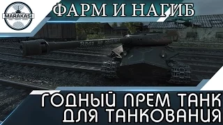 ГОДНЫЙ ПРЕМ ТАНК ДЛЯ ТАНКОВАНИЯ, ДАМАГА, И ФАРМА World of Tanks